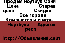 Продам ноутбук Сони › Цена ­ 10 000 › Старая цена ­ 10 000 › Скидка ­ 20 - Все города Компьютеры и игры » Ноутбуки   . Адыгея респ.